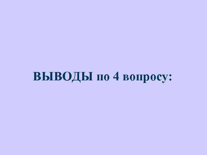 ВЫВОДЫ по 4 вопросу: 