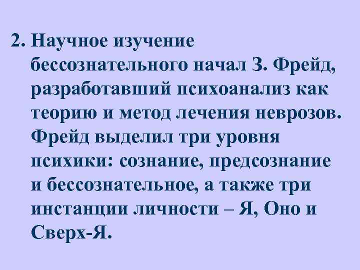 2. Научное изучение бессознательного начал З. Фрейд, разработавший психоанализ как теорию и метод лечения