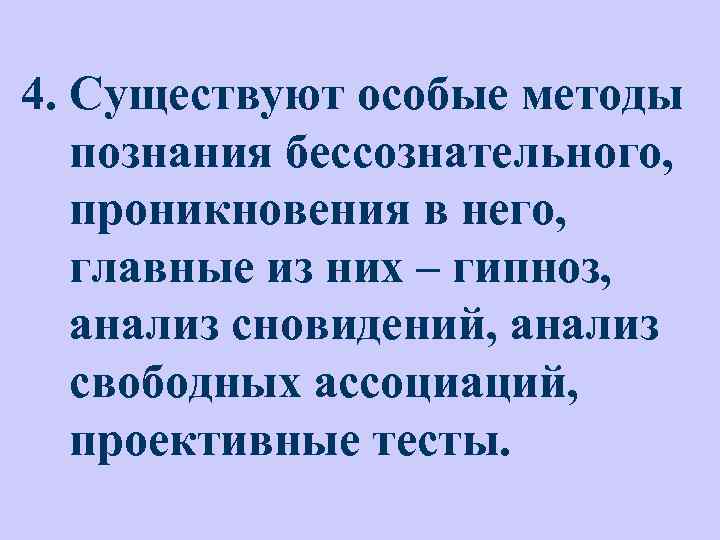 4. Существуют особые методы познания бессознательного, проникновения в него, главные из них – гипноз,