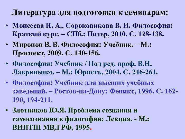 Литература для подготовки к семинарам: • Моисеева Н. А. , Сороковикова В. И. Философия: