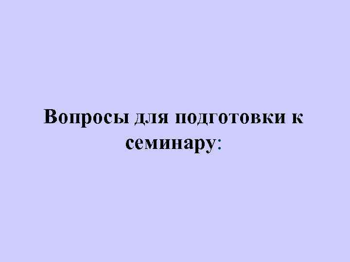 Вопросы для подготовки к семинару: 