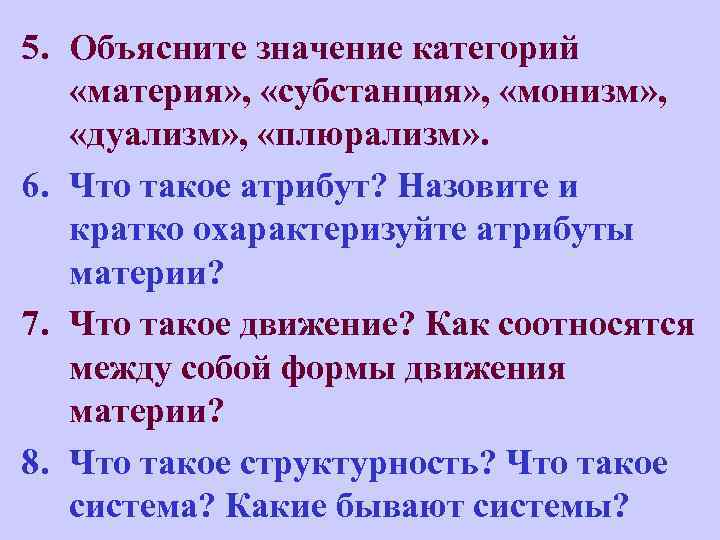 5. Объясните значение категорий «материя» , «субстанция» , «монизм» , «дуализм» , «плюрализм» .