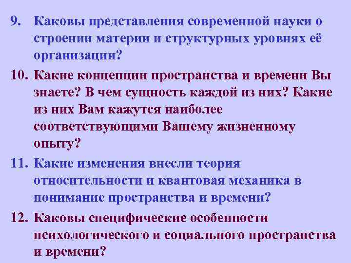 9. Каковы представления современной науки о строении материи и структурных уровнях её организации? 10.