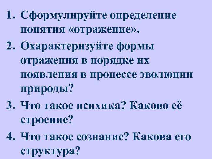 1. Сформулируйте определение понятия «отражение» . 2. Охарактеризуйте формы отражения в порядке их появления