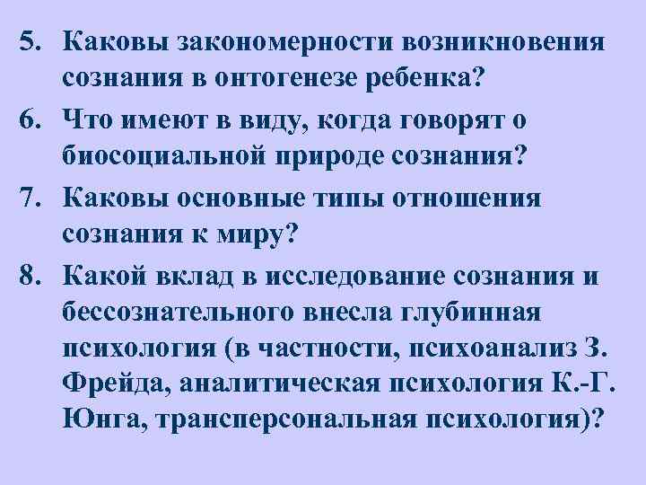 5. Каковы закономерности возникновения сознания в онтогенезе ребенка? 6. Что имеют в виду, когда