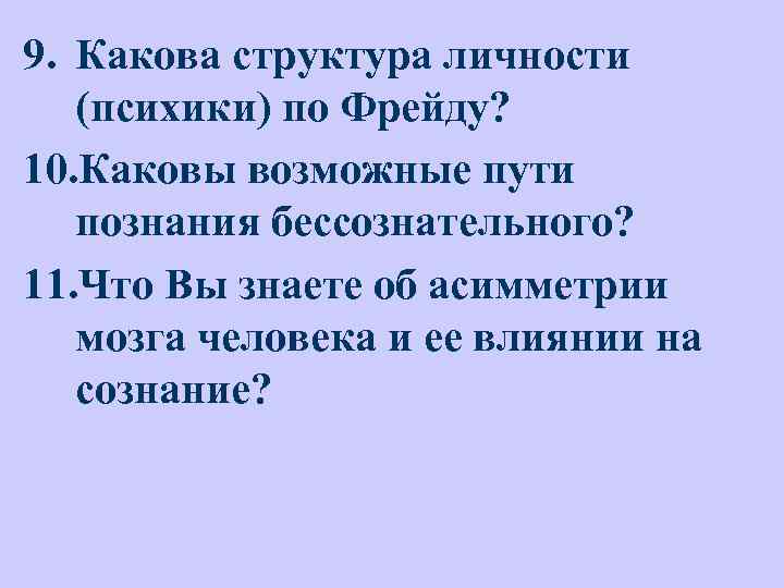 9. Какова структура личности (психики) по Фрейду? 10. Каковы возможные пути познания бессознательного? 11.