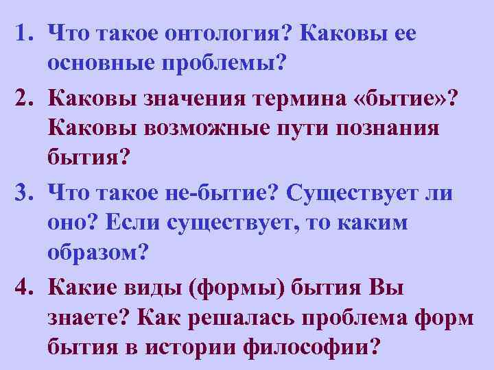 1. Что такое онтология? Каковы ее основные проблемы? 2. Каковы значения термина «бытие» ?