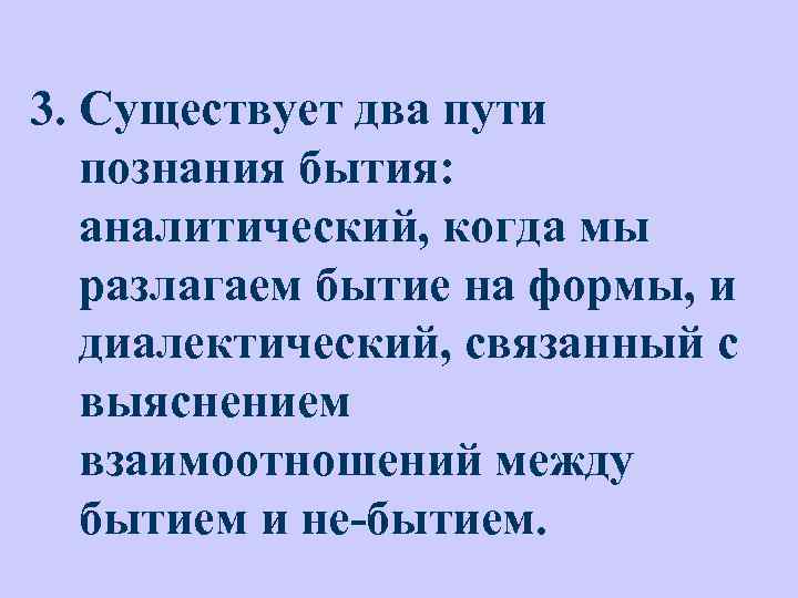 3. Существует два пути познания бытия: аналитический, когда мы разлагаем бытие на формы, и