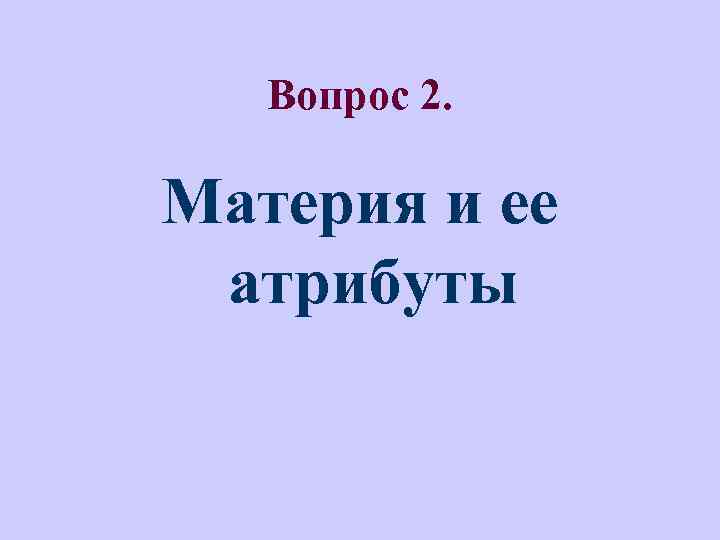 Вопрос 2. Материя и ее атрибуты 