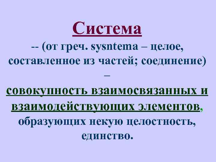 Система -- (от греч. sysntema – целое, составленное из частей; соединение) – совокупность взаимосвязанных