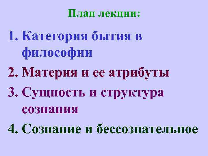 План лекции: 1. Категория бытия в философии 2. Материя и ее атрибуты 3. Сущность