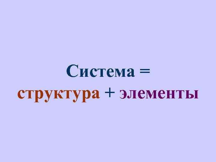 Система = структура + элементы 