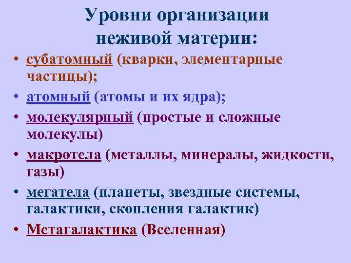 Уровни организации неживой природы. Структурные уровни организации неживой и живой материи. Уровни организации неживой материи. Уровни организации материи в неживой природе. Уровни организации материи в философии неживая природа.