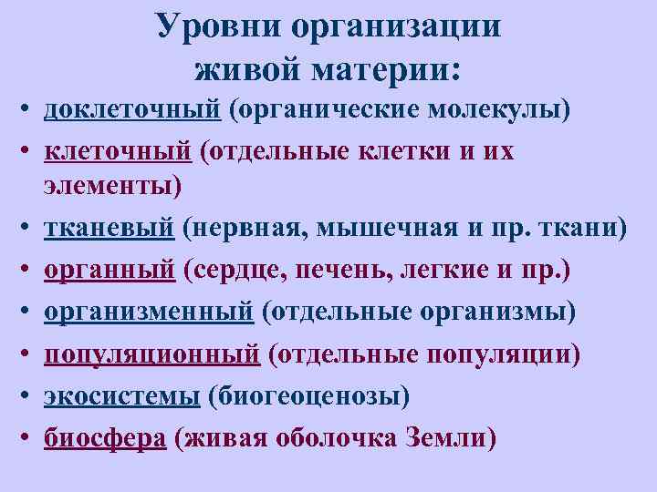 Уровни организации живой материи: • доклеточный (органические молекулы) • клеточный (отдельные клетки и их