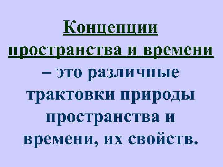 Концепции пространства и времени – это различные трактовки природы пространства и времени, их свойств.