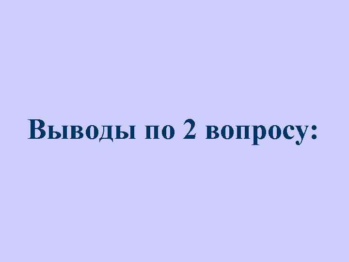 Выводы по 2 вопросу: 