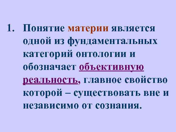 Бытие материя сознание. Понятие материи. Бытие материя понятие сознания презентация. Понятие материи в истории философии.