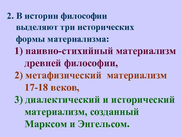 2. В истории философии выделяют три исторических формы материализма: 1) наивно-стихийный материализм древней философии,