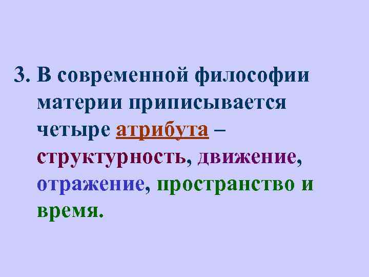 3. В современной философии материи приписывается четыре атрибута – структурность, движение, отражение, пространство и