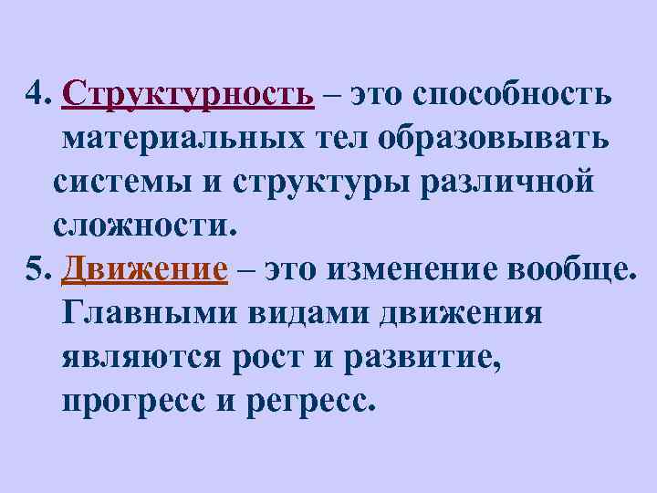 4. Структурность – это способность материальных тел образовывать системы и структуры различной сложности. 5.