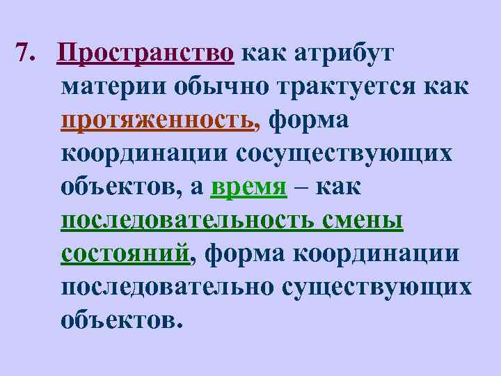 Пространство и время как формы существования материи презентация