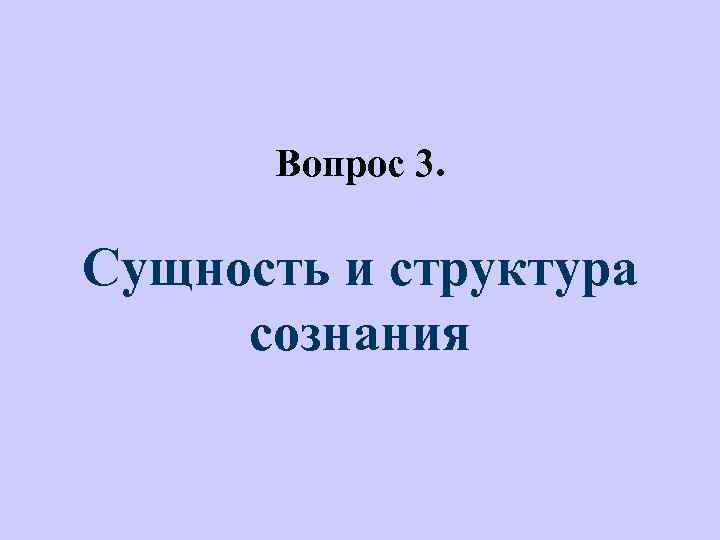  Вопрос 3. Сущность и структура сознания 