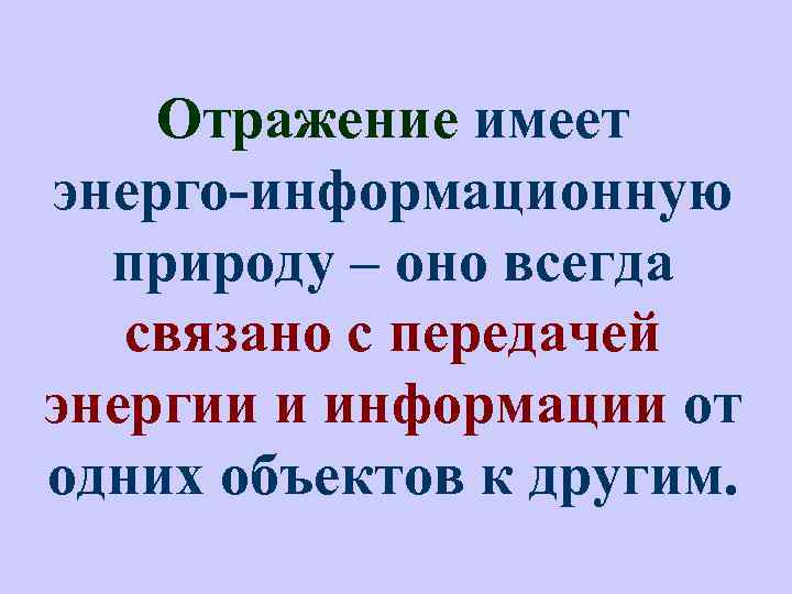 Отражение имеет энерго-информационную природу – оно всегда связано с передачей энергии и информации от