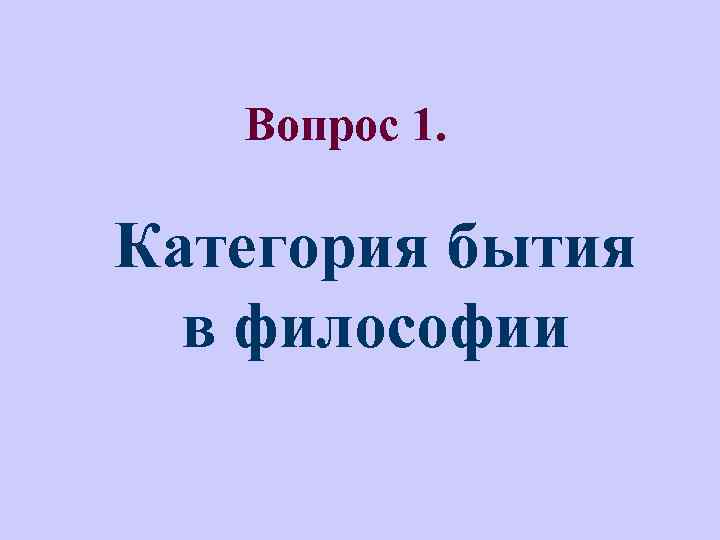  Вопрос 1. Категория бытия в философии 