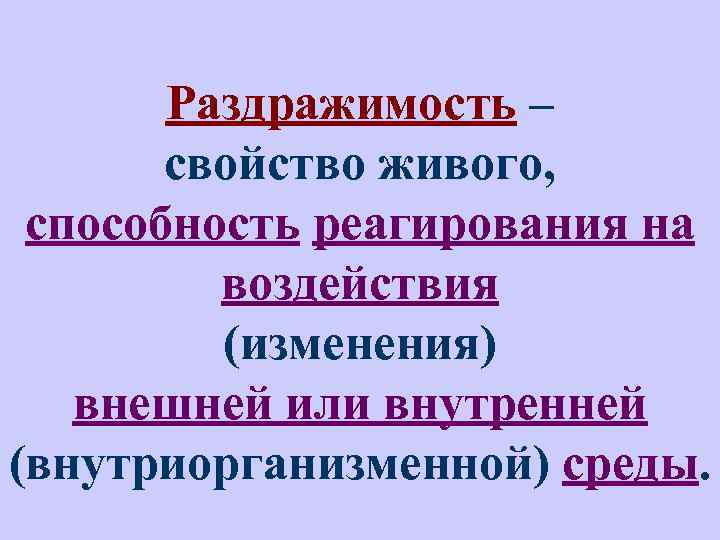 Раздражимость – свойство живого, способность реагирования на воздействия (изменения) внешней или внутренней (внутриорганизменной) среды.