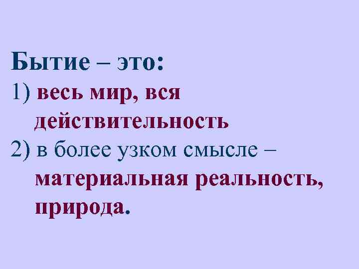 Слово бытие. Бытие. Бытие и бытиё. Бытие это своими словами. Бытие в узком смысле.