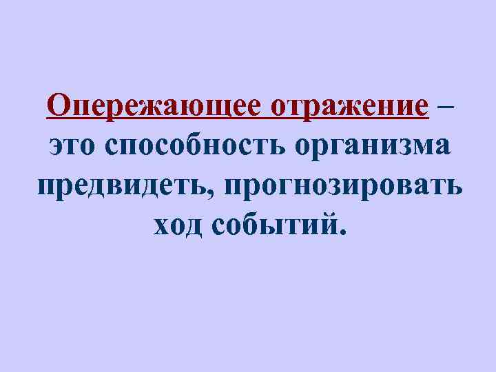 Отражение это. Опережающее отражение. Опережающее отражение в процессе воображения. Принцип опережающего отражения действительности. Понятие  «опережающее отражение» это.