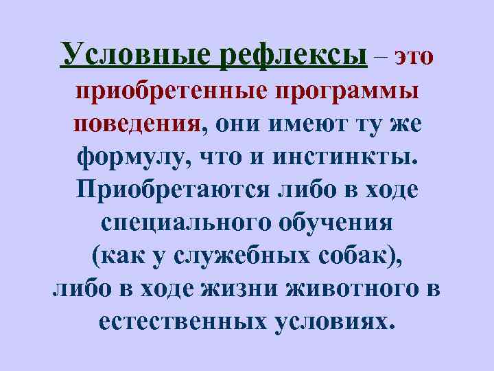 Условные рефлексы – это приобретенные программы поведения, они имеют ту же формулу, что и