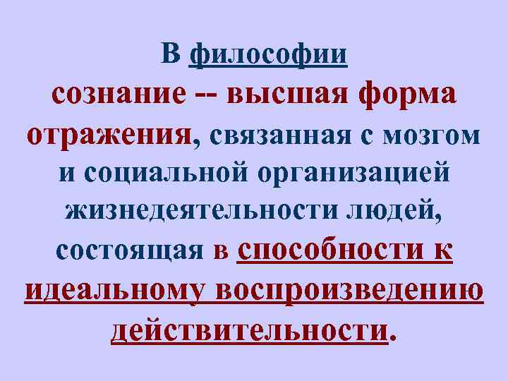 В философии сознание -- высшая форма отражения, связанная с мозгом и социальной организацией жизнедеятельности