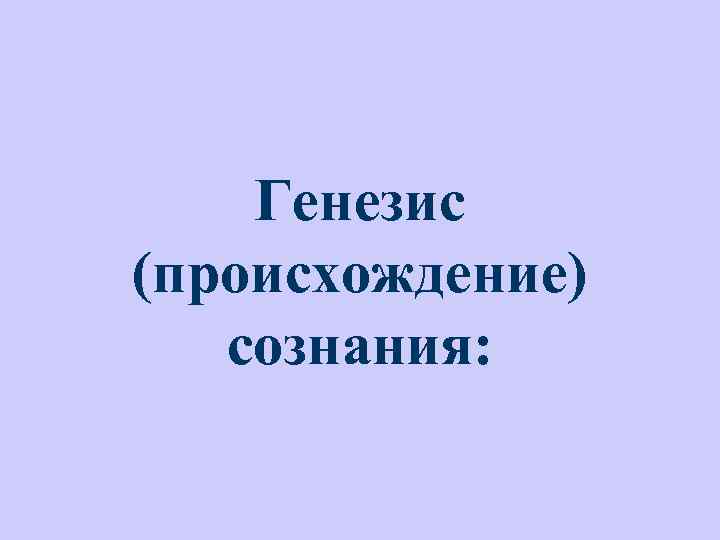 Генезис (происхождение) сознания: 