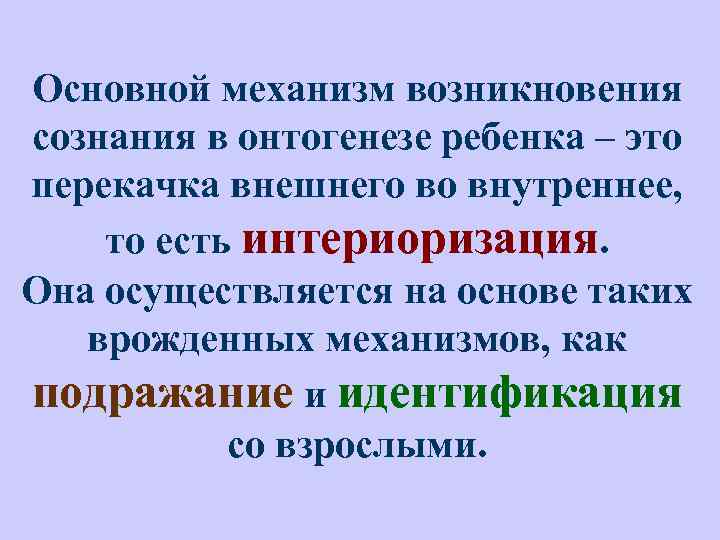 Основной механизм возникновения сознания в онтогенезе ребенка – это перекачка внешнего во внутреннее, то