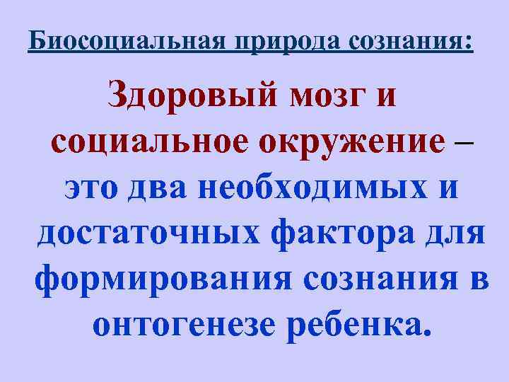 Биосоциальная природа сознания: Здоровый мозг и социальное окружение – это два необходимых и достаточных