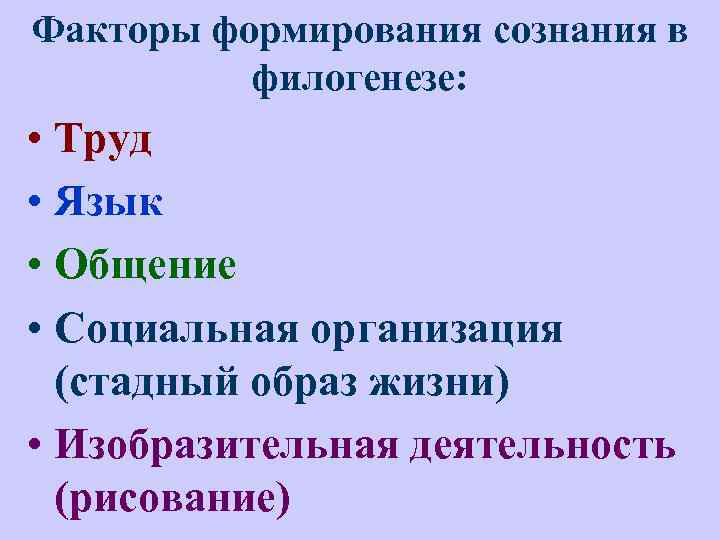 Факторы формирования сознания в филогенезе: • Труд • Язык • Общение • Социальная организация