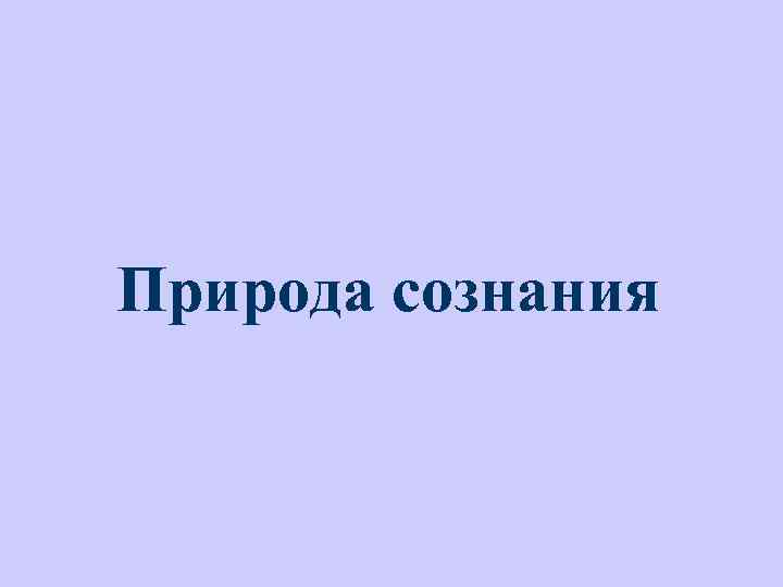 Природа сознания 