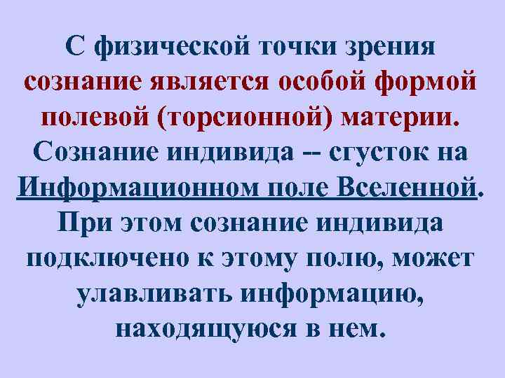 С физической точки зрения сознание является особой формой полевой (торсионной) материи. Сознание индивида --