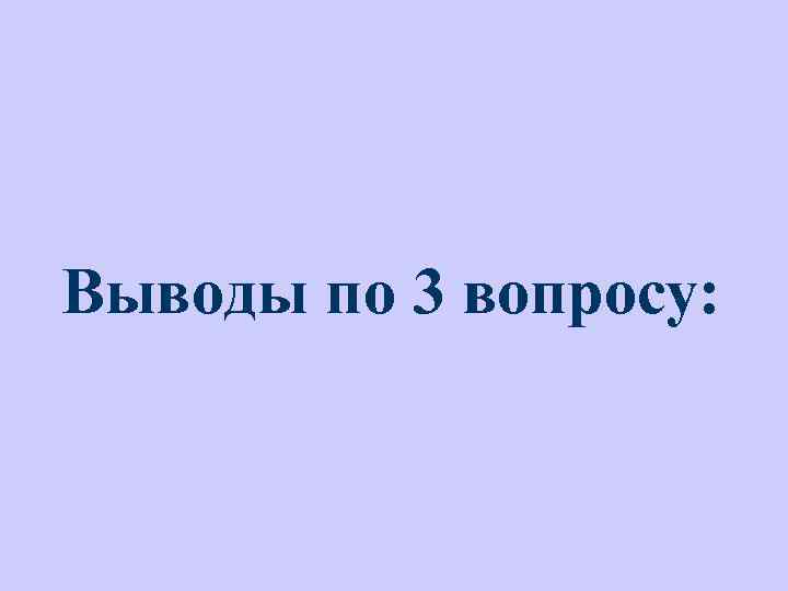 Выводы по 3 вопросу: 