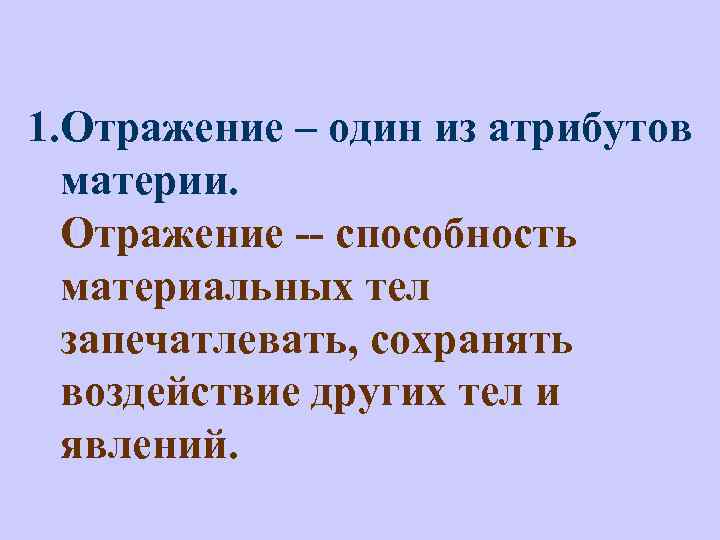 1. Отражение – один из атрибутов материи. Отражение -- способность материальных тел запечатлевать, сохранять