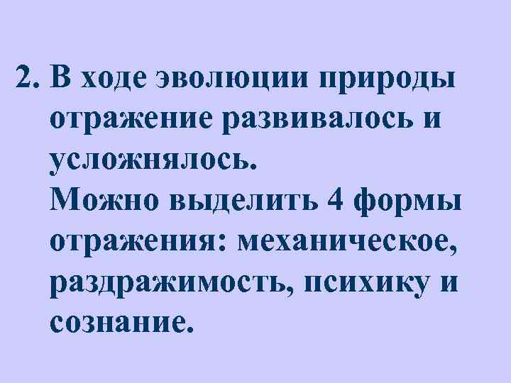 2. В ходе эволюции природы отражение развивалось и усложнялось. Можно выделить 4 формы отражения: