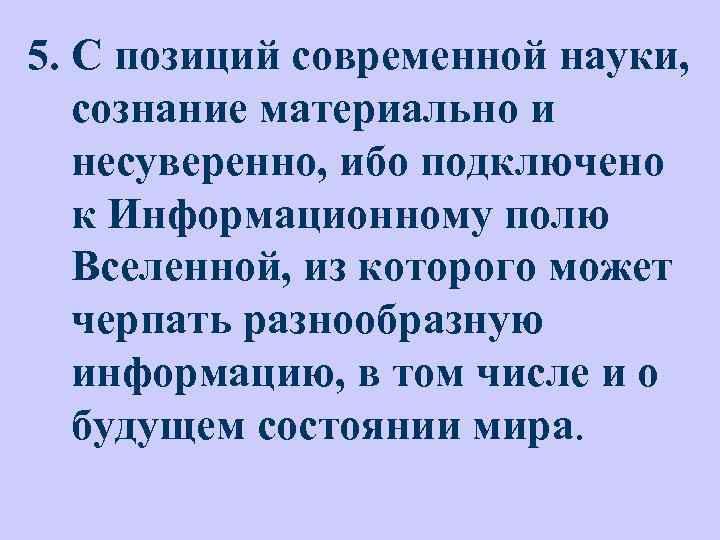 5. С позиций современной науки, сознание материально и несуверенно, ибо подключено к Информационному полю