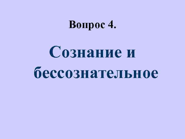 Вопрос 4. Сознание и бессознательное 