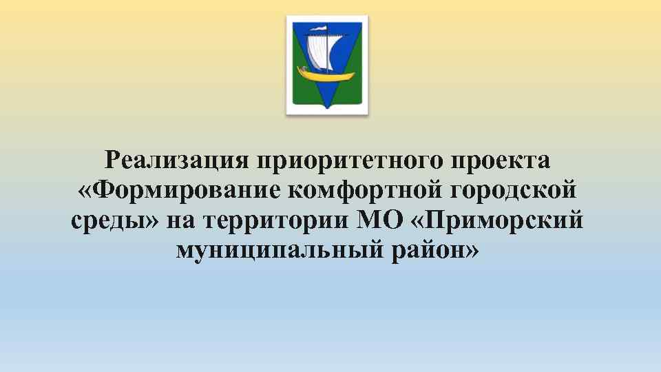 Реализация приоритетного проекта «Формирование комфортной городской среды» на территории МО «Приморский муниципальный район» 