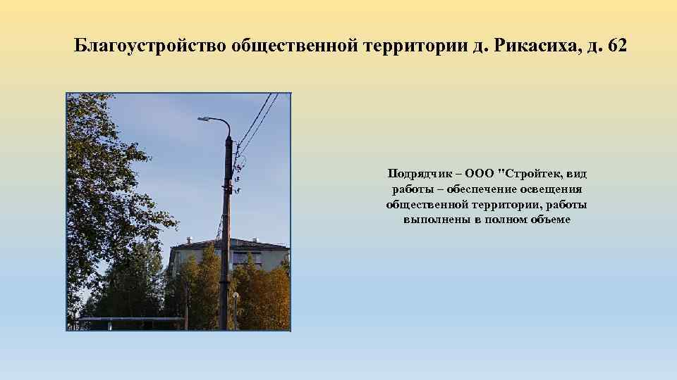 Благоустройство общественной территории д. Рикасиха, д. 62 Подрядчик – ООО 
