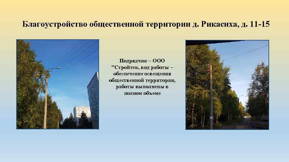 Благоустройство общественной территории д. Рикасиха, д. 11 -15 Подрядчик – ООО 