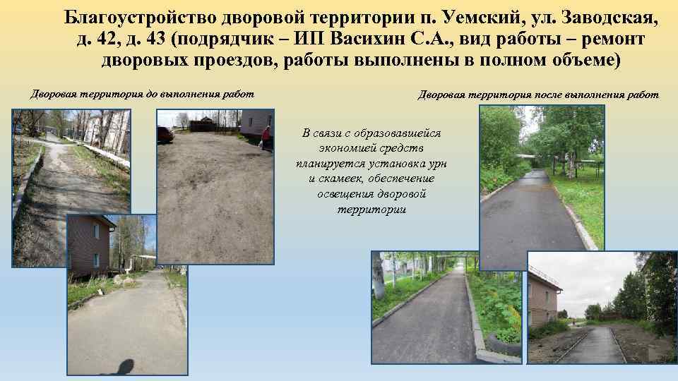 Благоустройство дворовой территории п. Уемский, ул. Заводская, д. 42, д. 43 (подрядчик – ИП