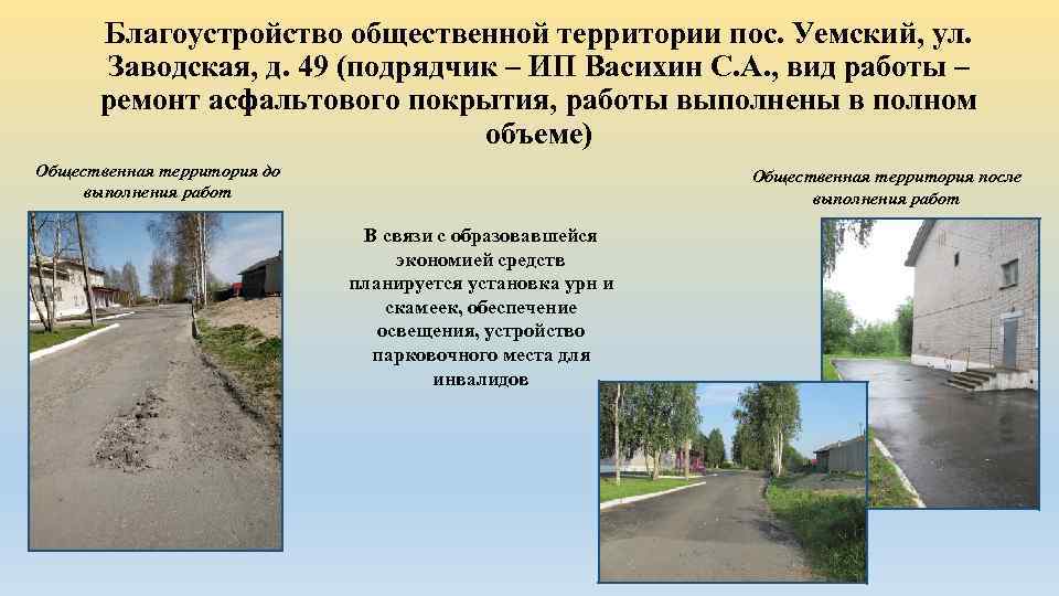 Благоустройство общественной территории пос. Уемский, ул. Заводская, д. 49 (подрядчик – ИП Васихин С.