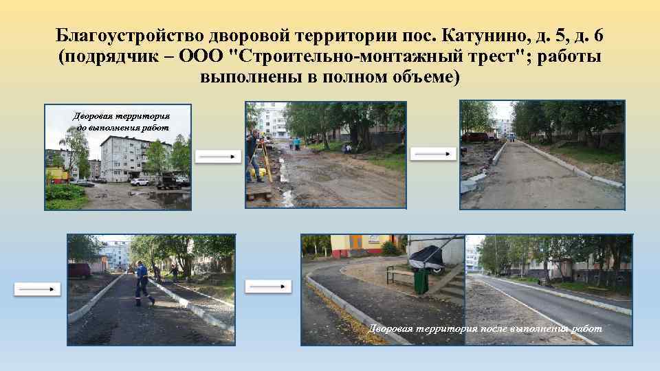 Благоустройство дворовой территории пос. Катунино, д. 5, д. 6 (подрядчик – ООО 